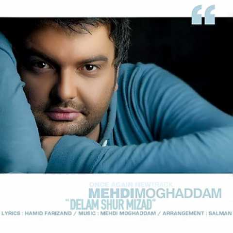 دانلود آهنگ مهدی مقدم دلم شور میزد 1 Mehdi Moghadam Delam Shur Mizad